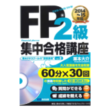 FP2級集中合格講座 2014~15年度版 【CD-ROM2枚付】 (栗本FPスクールの”書籍講座”)