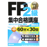 FP2級集中合格講座 2015~16年版【CD-ROM2枚付】 (栗本FPスクールの“書籍講座”)