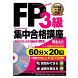 FP3級集中合格講座 2014~15年度版 【CD-ROM2枚付】(栗本FPスクールの”書籍講座”)