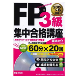 FP3級集中合格講座　2015～16年版【CD-ROM2枚付】(栗本FPスクールの“書籍講座” vol. 1)